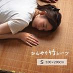 竹シーツ シングル ひんやり竹 100×200cm 接触冷感 冷感 ひんやり 敷きパッド 敷パッド 夏寝具 夏用 寝具 涼感 省エネ エコ