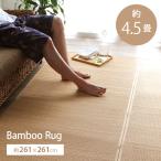 竹ラグ カーペット ヨーク 約261×261cm 4.5畳 4畳半 ラグマット 夏用 バンブー 夏 裏地付き 天然素材 丈夫 抗菌防臭 消臭 お手入れ お掃除 簡単 楽