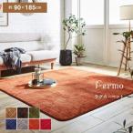 ラグ 洗える カーペット ラグマット 1畳 フェルモ 約90×185cm フランネル ラグマット 電気カーペット対応 床暖房対応 ib-tm