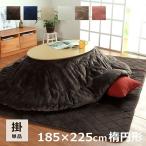 最安！こたつ布団 楕円 楕円形こたつ布団 フラン 180×225cm楕円 こたつ用掛け布団 こたつ布団 GL