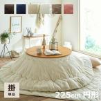 こたつ布団 コタツ布団 丸型 円形 丸 円 こたつぶとん こたつふとん フラン こたつ おしゃれ 可愛い こたつ掛け布団 225cm丸 こたつ用掛け布団 コタツ 北欧