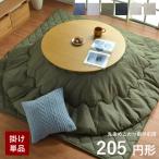 こたつ布団 丸型 こたつ用掛け布団 「先染めこたつ掛け布団単品」GL 約205cm 円形 おしゃれ コタツ布団 厚掛け布団