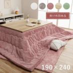 こたつ布団 長方形 掛け布団 エコ フェイクファー 生地 コタツ 洗える 抗菌防臭 おしゃれ ラピアス 約190×240cm 薄掛け 薄手 掛布団 フランネル