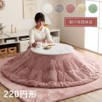 こたつ布団円形丸型エコフェイクファ...