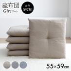 座布団 5枚セット 銘仙判 クッション ジーレ 約55×59cm 同色 5枚組 無地 おしゃれ 厚い レトロ 和風 和室 洋室 リビング 座蒲団 和座布団 ざぶとん