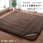fu... кровать специальный покрытие прямоугольный ...fi-la примерно 193×293cm.... кровать покрытие загрязнения предотвращение kotatsu котацу матрац матрас футон ikehiko