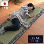 い草 お昼寝 マット シングル 国産い草使用 い草マット シングルサイズ ことり 約70×180cm 国産 日本製 お昼寝マット ごろ寝 い草シーツ 寝ござ 添寝