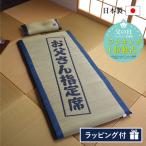 敬老の日 ごろ寝クッション い草 枕付き 親父の場所−大和−枕付きセット 約70×150cm お昼寝 快眠 健康 プレゼント 寝具 ib-tm