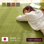 い草ラグ 国産 Fソリッド 140×200cm ふっくら ウレタン い草カーペット 日本産 夏用 夏 ラグマット ラグ イグサ 敷物 ござ フローリング シンプル