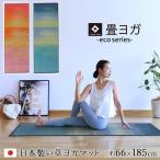 ヨガマット  畳ヨガ タタミヨガ 畳ヨガマット skyseeシリーズ 60×185cm 大き目 お家でヨガ 日本製 ヨガインストラクター公認 日本製 い草 マット 軽量 敬老の日
