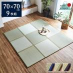 畳 置き畳 あぐら 畳マット ユニット畳 国産 たたみ フローリング 敷くだけ 70×70cm 半畳 9枚セット 日本製 い草 和室 和家具 正方形 パーソナル 和モダン