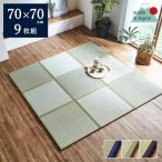 畳 置き畳 ユニット畳 国産 システム い草 あぐら 70×70cm 9枚 セット 4畳半 日本製 フローリング 敷くだけ リビング 和室 和家具 和モダン (tm)