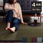 置き畳 ユニット 琉球畳 美畳 70×70cm 半畳 4枚セット フローリング 敷くだけ 和風 洋室 たたみ い草 縁なし 滑り止め おしゃれ 消臭 抗菌防臭
