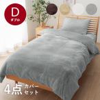 布団カバー 4点セット ダブル ロング 暖かい 洋式 フランネルベッドカバー4点セット ベッド用 洗える 掛け布団カバー ボックスシーツ 新生活