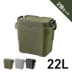 トランクカーゴ TRUNK CARGO 22L 2個 セット 収納ボックス コンテナボックス コンテナ 収納ケース おしゃれ アウトドア DIY ボックス スタッキング リス 日本製