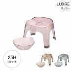 バス用品 リュクレ 腰かけ 高さ 25cm 2点セット 腰かけ + 湯おけ 日本製 お風呂 セット 椅子 バスチェア 風呂椅子 イス かける 浴槽 桶 スケルトン