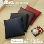 シートクッション 16枚セット グレイス 約43×43cm 業務用 座布団 クッション PVC ソフト レザー 合皮 合成皮革 飲食店 居酒屋 お店 レザー風 お手入れ簡単
