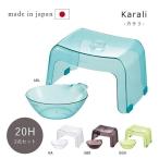 カラリ 「２０Ｈ ２点セット(腰かけ+湯桶)」 湯おけ 洗面器 バスチェア 椅子 イス お風呂用 腰掛 腰かけ 風呂椅子 桶 新生活 風呂用品