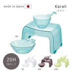 カラリ 「２０Ｈ ３点セット(腰かけ+湯桶＋手桶)」 湯おけ 洗面器 バスチェア 椅子 イス お風呂用 腰掛 腰かけ 桶 風呂椅子 新生活 風呂用品