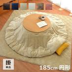 こたつ布団 丸型 フラン 掛け布団単品GL 約185cm丸 こたつ布団 抗菌防臭 人気 フランネル こたつ掛け布団 厚掛 おしゃれ 無地 リバーシブル