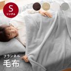 毛布 シングル 「フランネル毛布」 約140×200cm フランネル 洗える 暖かい ひざ掛け ブランケット あったか 軽量 冬 寒さ対策