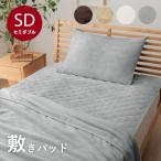 敷きパッド セミダブル 「フランネル敷きパッド」 約120×200cm フランネル 洗える 暖かい 敷パッド あったか シーツ 冬 寒さ対策(tm)
