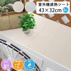 室外機シート 43×32cm 節電 省エネ 室外機 日よけ 遮熱 日本製 エアコン 冷房 対策 おしゃれ 木目 タイル 防水