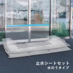 止水シート水のうセット 浸水対策 水害対策 止水シート 水のう 防災 豪雨 浸水 水害 防止 台風 災害 対策 豪雨対策 台風対策 企業 店舗 倉庫 水嚢