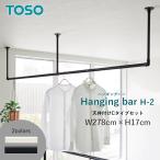 ハンギングバー H-2 天井付け Cタイプセット W278×H17cm TOSO トーソー ランドリーバー 収納バー 室内物干し ディスプレイバー 洗濯物干し 収納 TSO