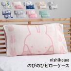 枕カバー 西川 のびのびタオル ピローケース miffy ミッフィー まくらカバー タオル地 のびのび枕カバー 抗菌 銀イオン リバーシブル おしゃれ 洗える 綿素材