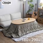 こたつ布団楕円形オーバル形180×...