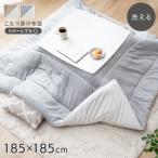 リバーシブル こたつ布団 正方形 大判 薄掛けリバーシブルこたつ布団 tokka 185×185cm 洗える 薄掛け 掛け布団 薄手 省エネ 節電対策 可愛い コタツ 予約商品