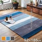 ラグ 洗える カーペット ラグマット 1畳 92×185cm おしゃれ ホットカーペットカバー コージー ホットカーペット対応 フランネル