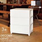 ショッピング衣装ケース 収納ボックス 衣装ケース 3段 引き出し 収納ケース Dシーヴォ 衣装 収納 ケース チェスト 日本製 おしゃれ プラスチック 日本製 白 ブラウン 新生活 組立簡単