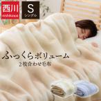 ショッピング西川 毛布 2枚合わせ シングル 西川 「オーロラボリューム毛布」 約140×200cm 洗える 襟付き 暖かい ボリューム ブランケット 厚手 掛け毛布
