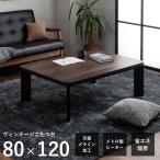 こたつテーブル こたつ おしゃれ 長方形 ヴィンテージこたつ台 80×120cm コタツ ローテーブル センターテーブル 座卓 テレワーク デスク 机