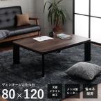 こたつ こたつテーブル 長方形 120×80cm ビンテージ ヴィンテージ おしゃれ ローテーブル こたつ台 一人用 1人用 コタツ 木目 センターテーブル