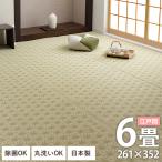 PPラグ カーペット ござ 洗える 六花 江戸間 6畳 261×352cm ペット対応  オールシーズン ゴザ ポリプロピレン ラグ 日本製 麻の葉 ラグマット おしゃれ い草風