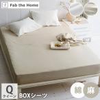 ボックスシーツ クイーン リネンミックス 160×200×30cm BOXシーツ マットレスカバー おしゃれ ボックスカバー 綿 コットン 麻 亜麻 リネン ミックス