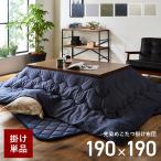 こたつ布団 正方形 こたつ掛け布団 大判 先染めこたつ掛け布団単品 190×190cm 薄手 炬燵 おしゃれ リバーシブル デニム 西海岸 洗える
