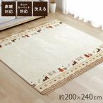 ラグ カーペット 3畳 選べる ホットカーペットカバー シェリル 約200×240cm 電気カーペットカバー 床暖房対応 洗える おしゃれ 敷物 北欧