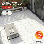 デッキパネル ベランダタイル ジョイント遮熱パネル 30×30cm ジョイント式 ベランダ 暑さ対策 遮熱 対候性 丈夫 軽量