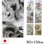 のれん 暖簾 おしゃれ 和風 モダン 85×150cm 選べる 日本画風のれん 龍 トラ 鶴亀七福神 鯉の滝登り 風神雷神 五爪神龍 鳳凰