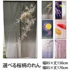 のれん 暖簾 おしゃれ 85×150cm 85×170cm 選べる5柄 「桜柄のれん」 和風 ロング丈 サクラ 月 和柄 敬老の日