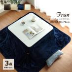 こたつセット 正方形 本体 テーブル ３点セット フラン（省）掛敷台セット GSL 70×70cm 布団サイズ：約175×175cm 省スペース掛布団 こたつ台 抗菌防臭