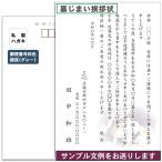 墓じまい(改葬・移転)の挨拶状 印刷代込み（定型文例の雛形をご用意します）図柄入り私製はがき使用 スピード印刷　宛名印字対応可