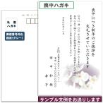 喪中はがき（年賀欠礼状）印刷代込み（定型文の雛形をご用意します）スピード印刷・図柄入り私製はがき使用　宛名印字対応可