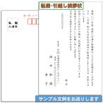 転居・引越しの挨拶状・案内状 はがき印刷（定型文の雛形をご用意します）スピード印刷 宛名印字対応可