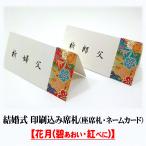 結婚式 席札 印刷込み(披露宴の座席札・ネームカード) 花月(碧あおい・紅べに/和風)