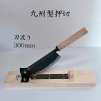九州型押切　300mm　押し切り　わら切　